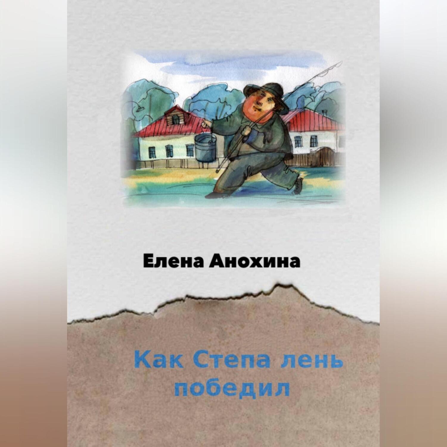 Обложка книги «Как Степа лень победил»