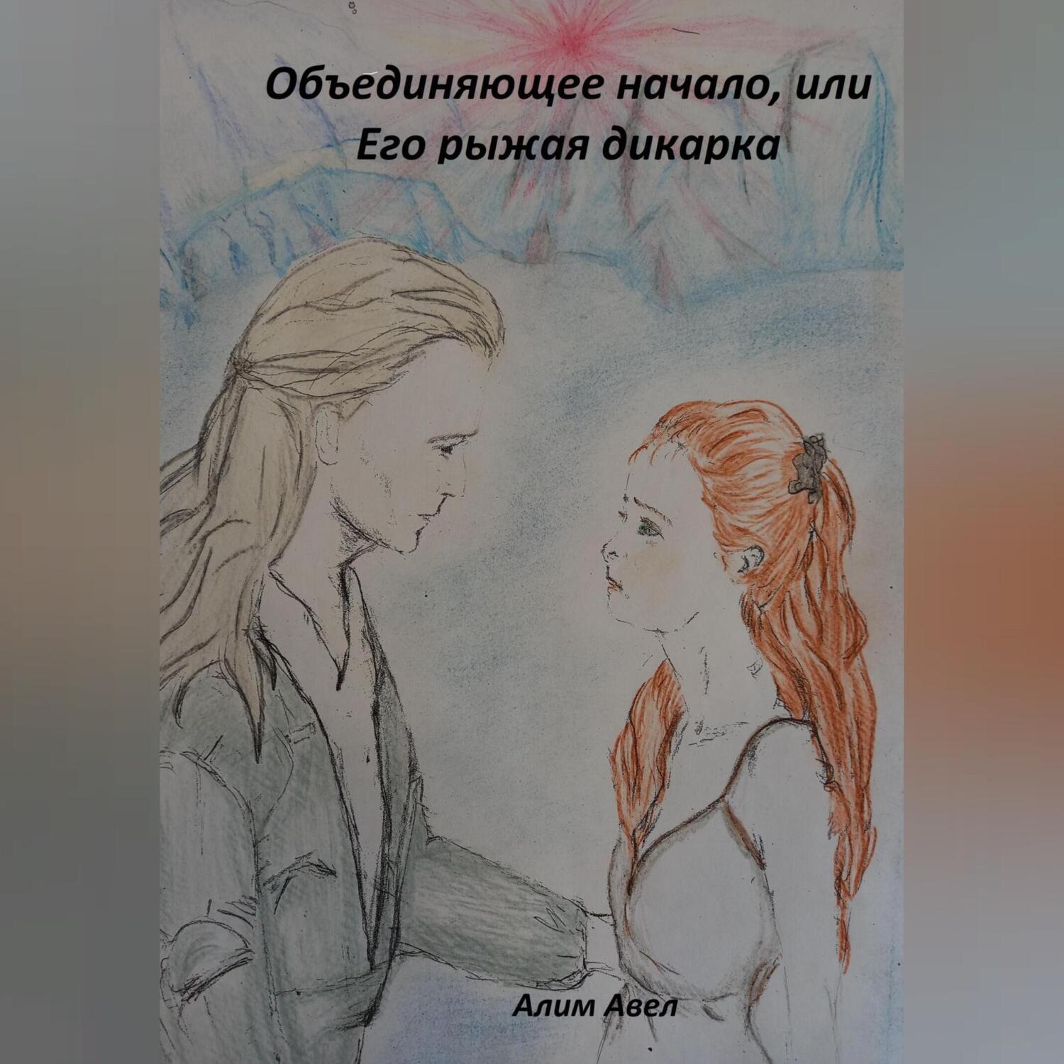 Обложка книги «Объединяющее начало, или Его рыжая дикарка»