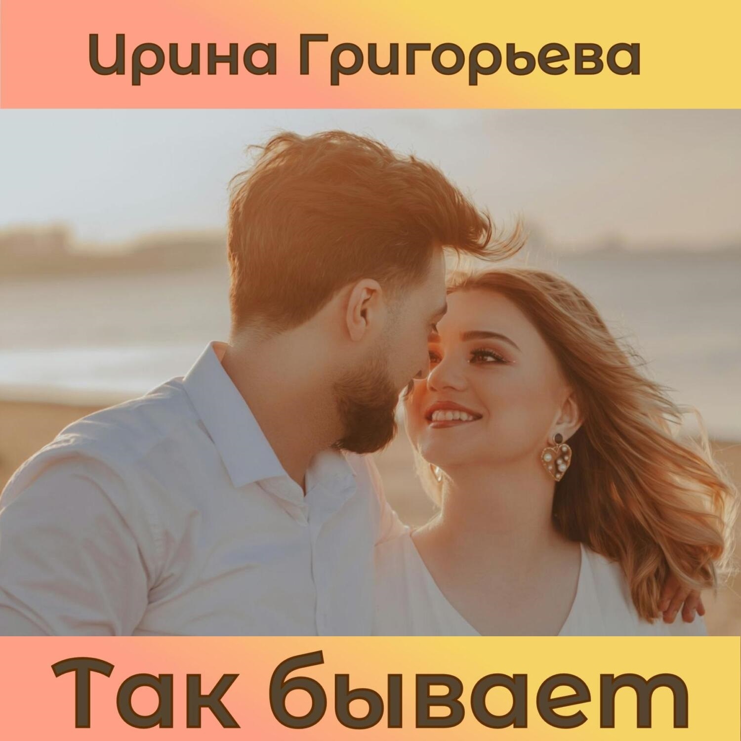 Обложка книги «Так бывает»
