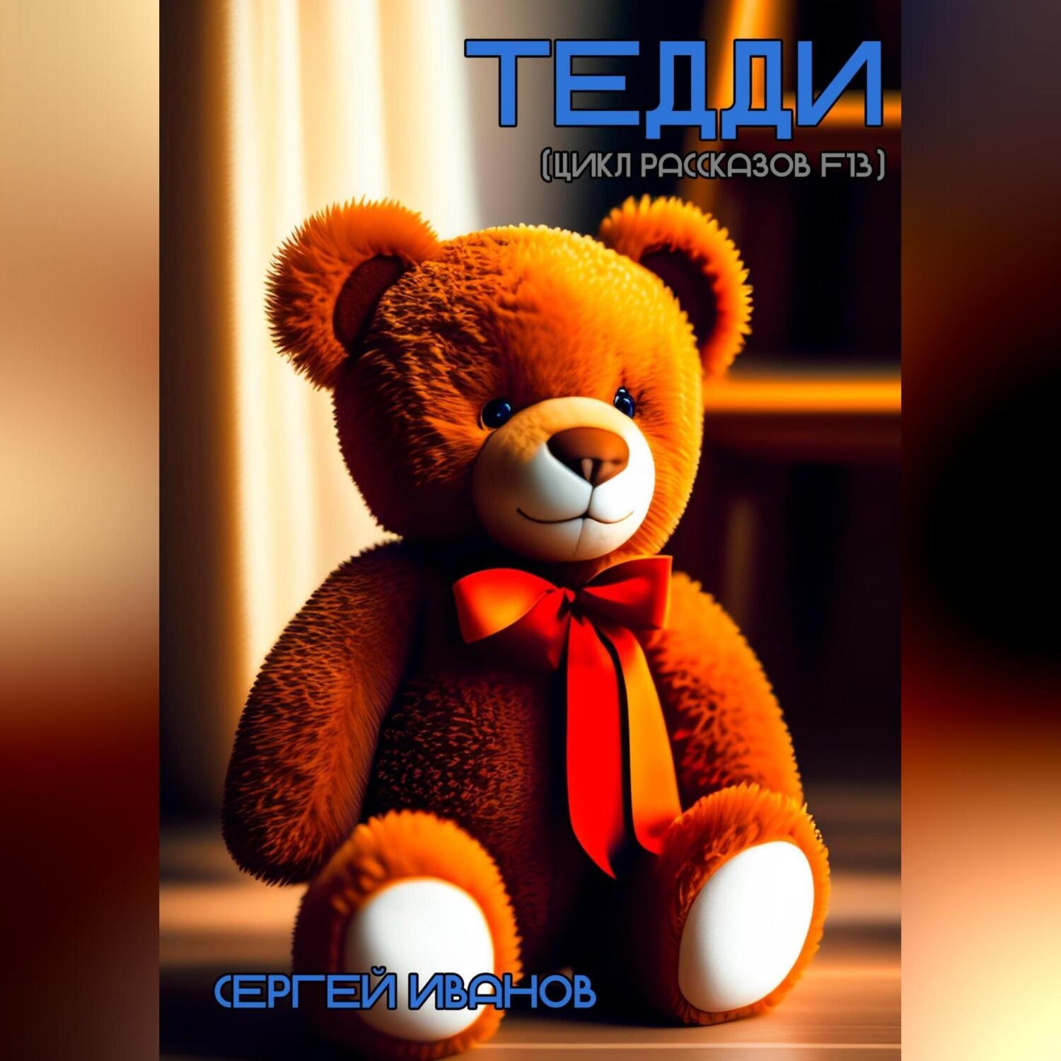 Обложка книги «Тедди (цикл рассказов F13)»