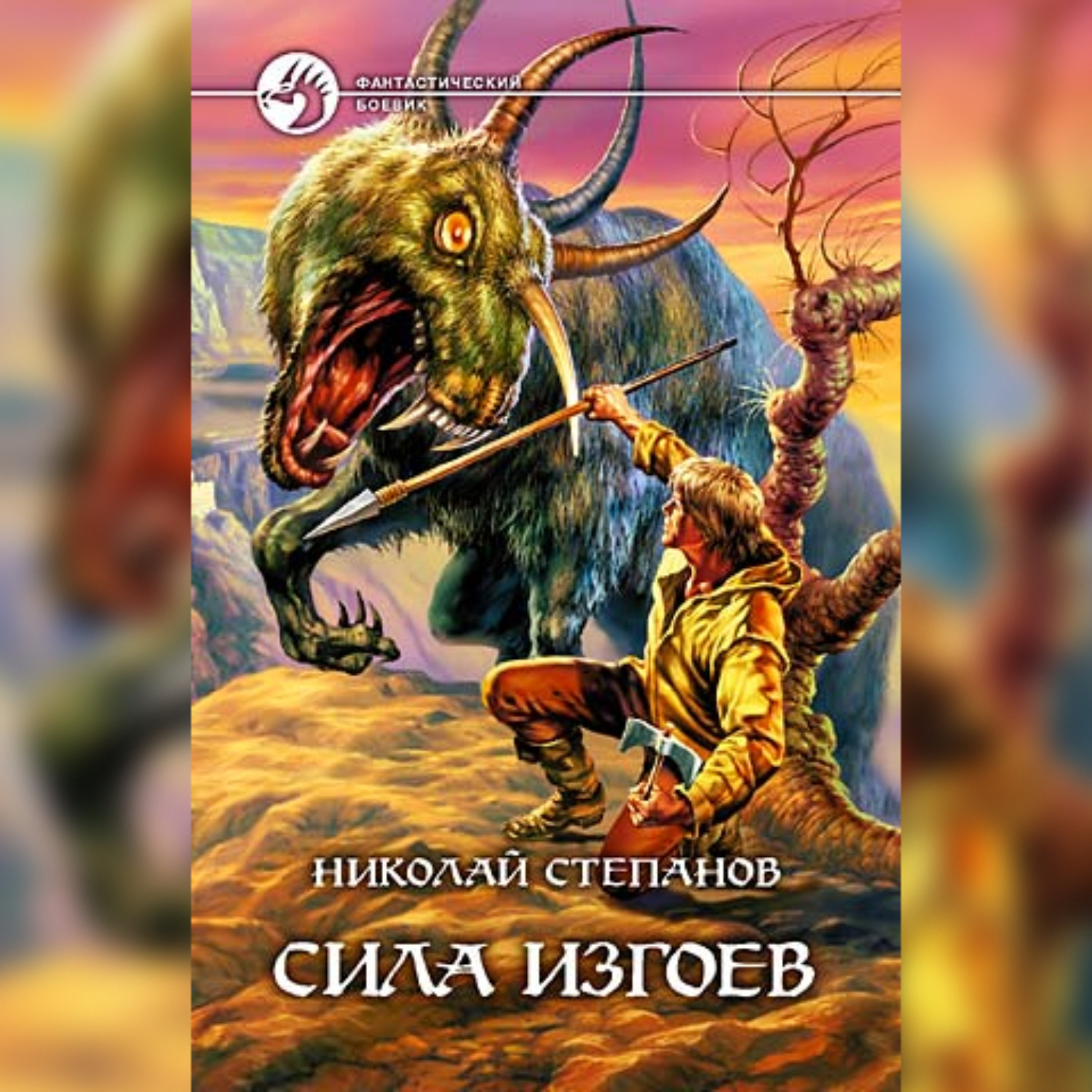 Обложка книги «Сила изгоев»