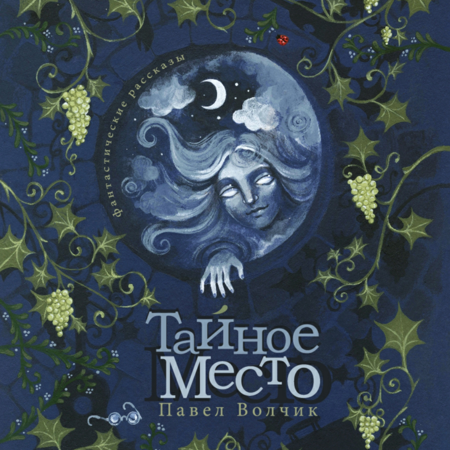 Обложка книги «Тайное Место»