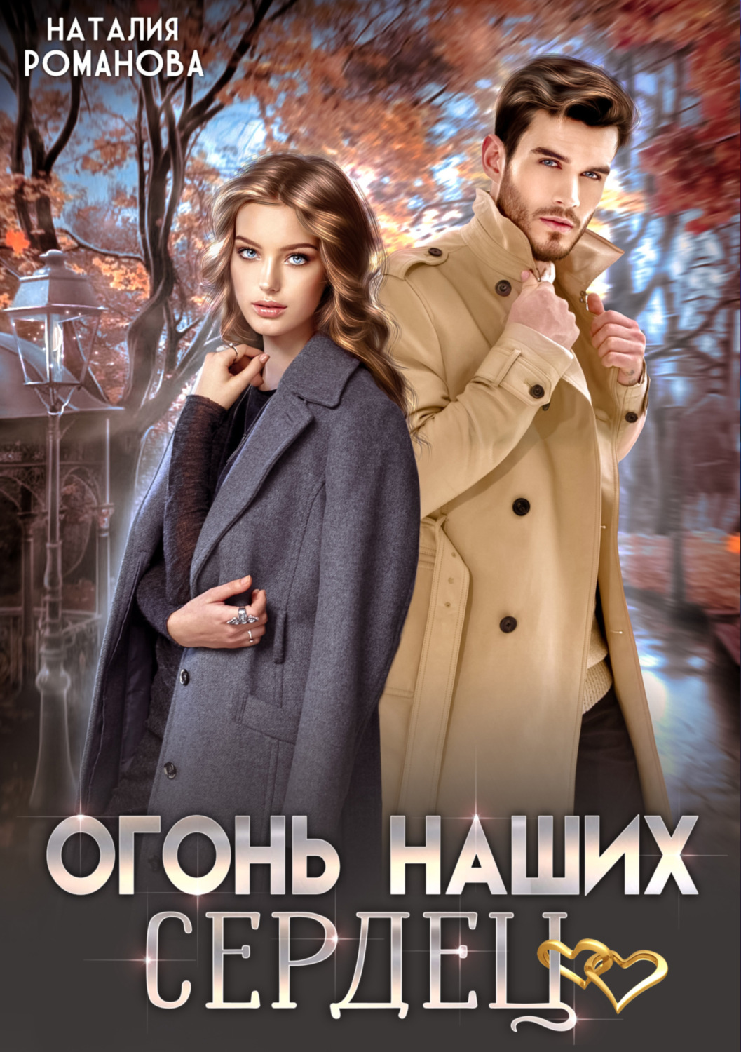 Обложка книги «Огонь наших сердец»