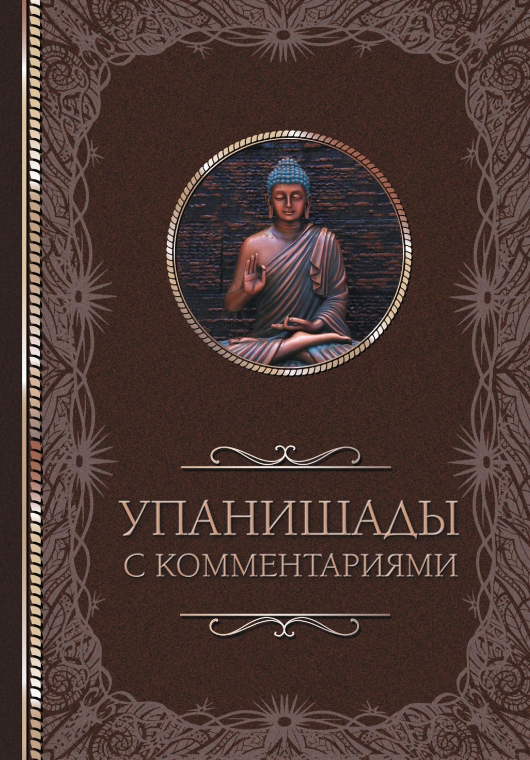 Обложка книги «Упанишады: с комментариями»