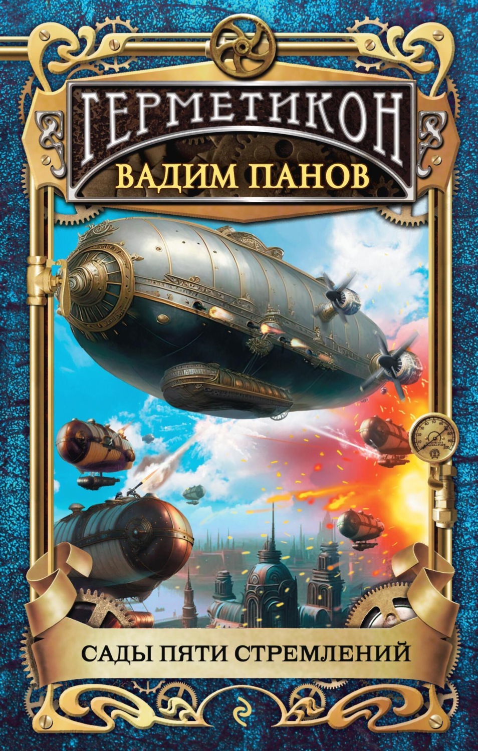Обложка книги «Сады пяти стремлений»