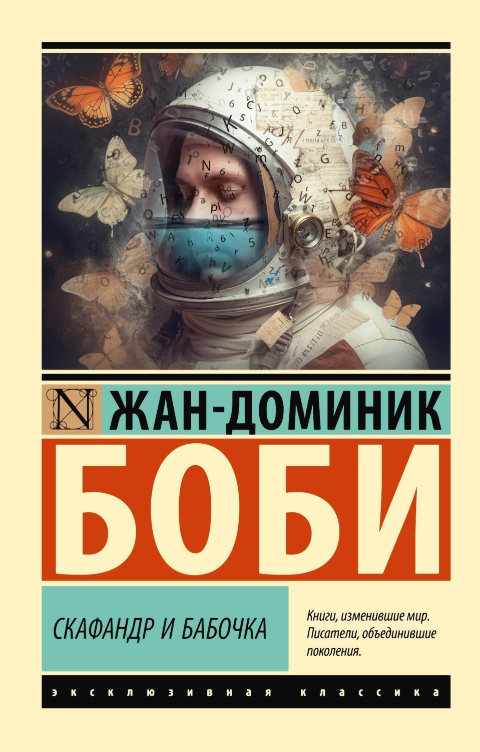 Обложка книги «Скафандр и бабочка»
