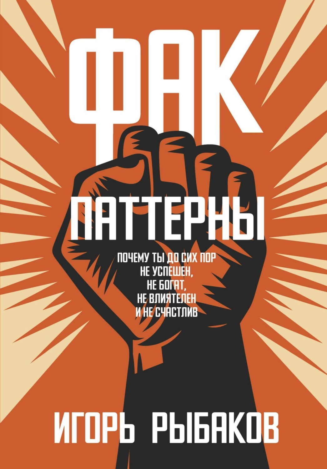 Обложка книги «ФАК-паттерны. Почему ты до сих пор не успешен, не богат, не влиятелен и не счастлив»