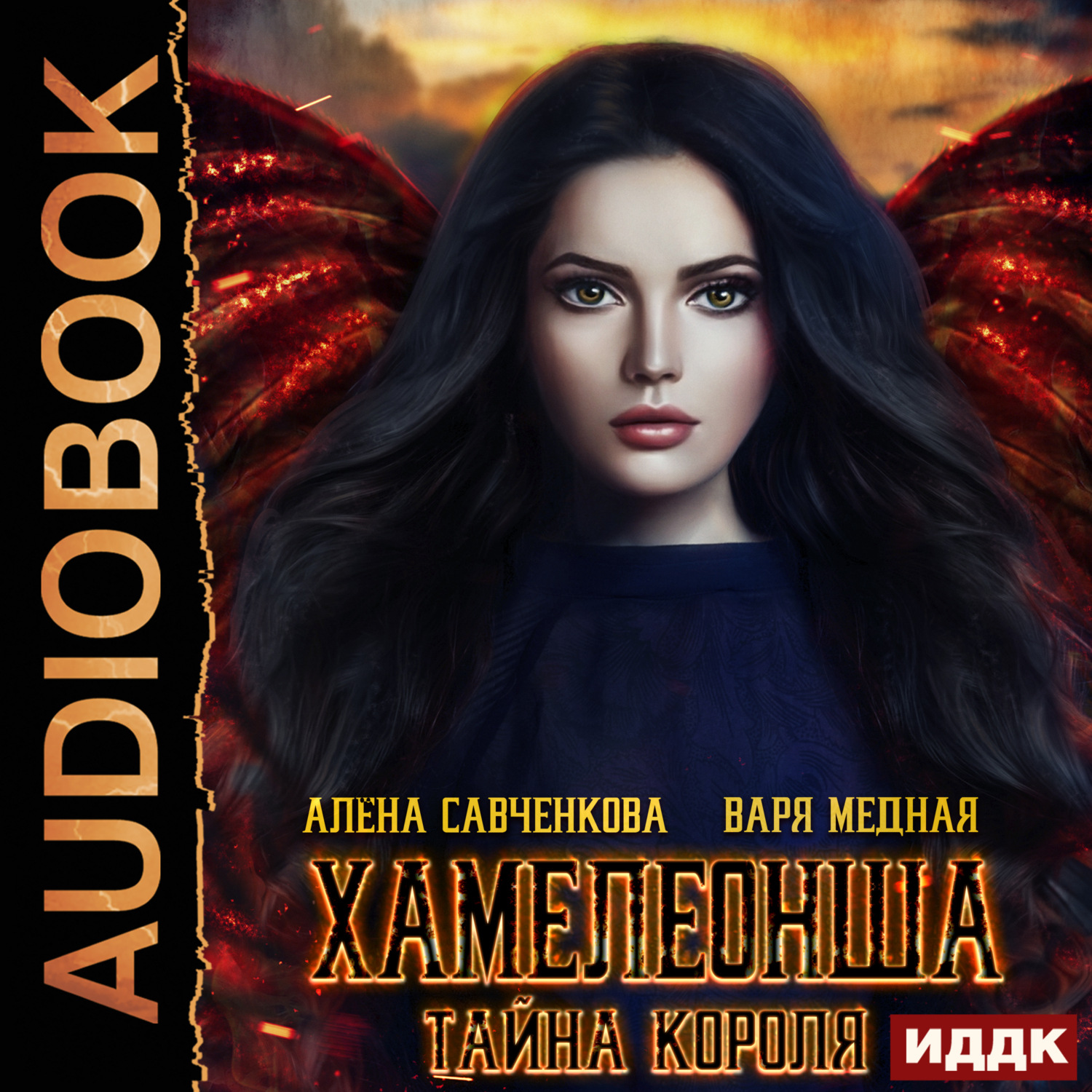 Обложка книги «Хамелеонша. Тайна короля»