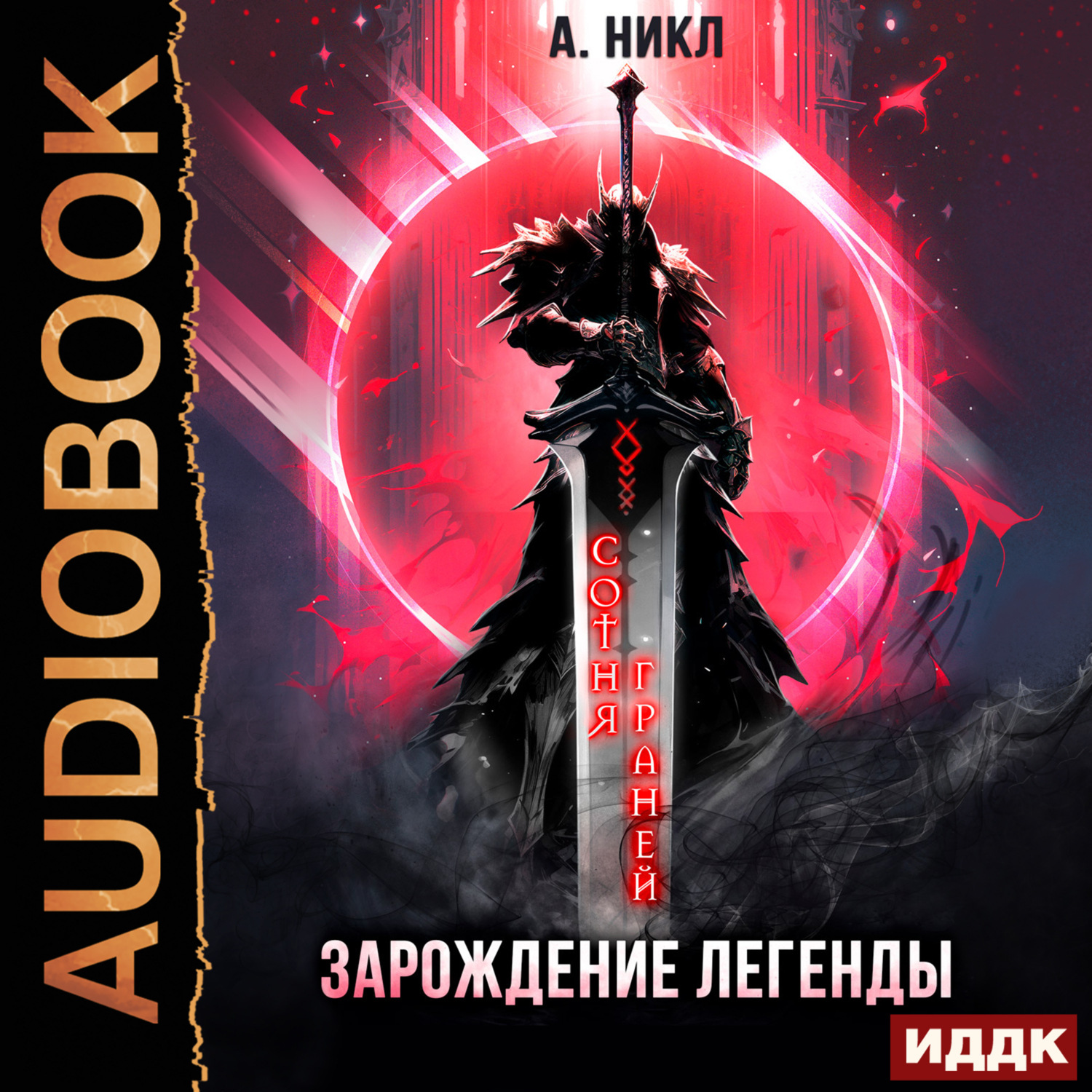 Обложка книги «Сотня граней. Книга 1. Зарождение легенды»