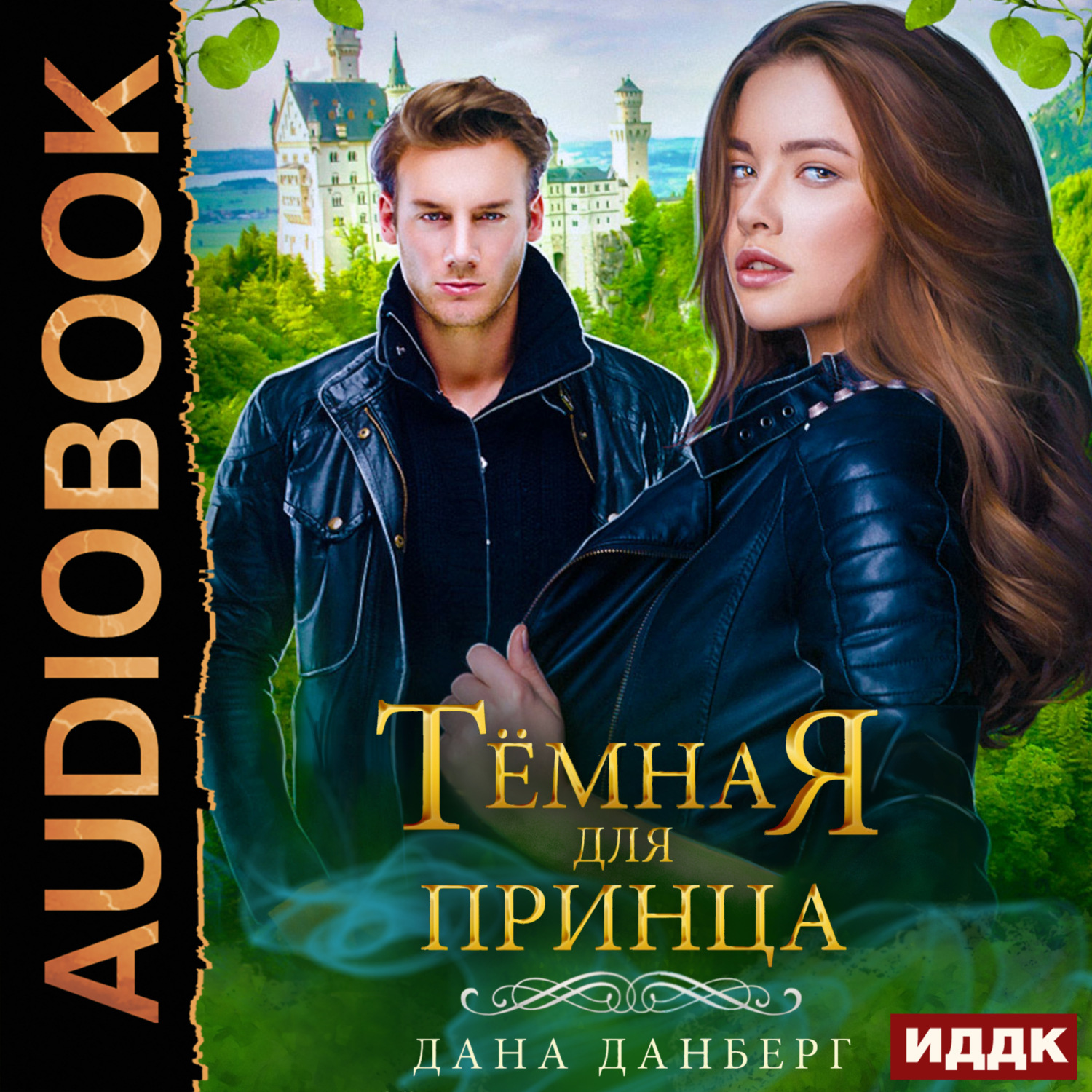 Обложка книги «Темная для принца. Книга 2»