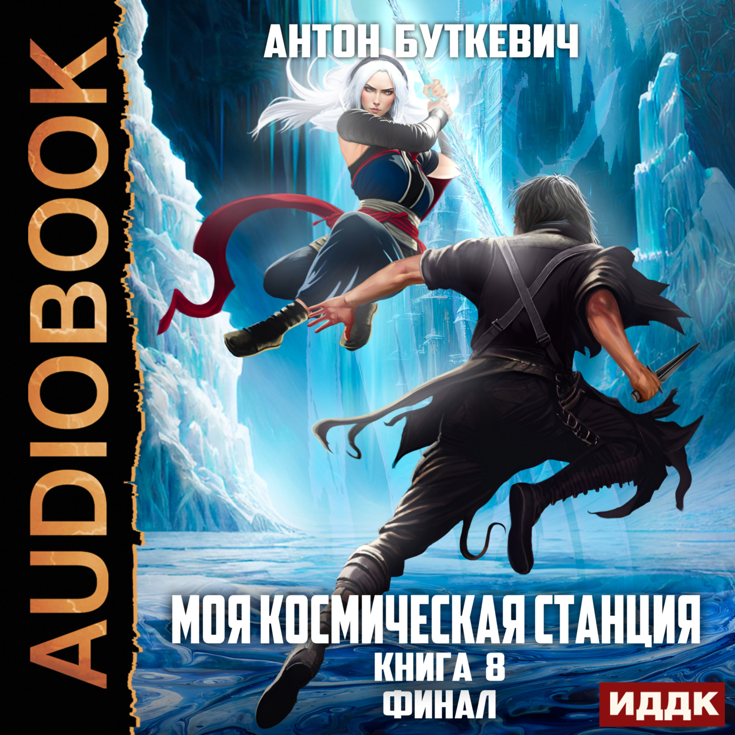 Обложка книги «Моя Космическая Станция. Книга 8. Финал»