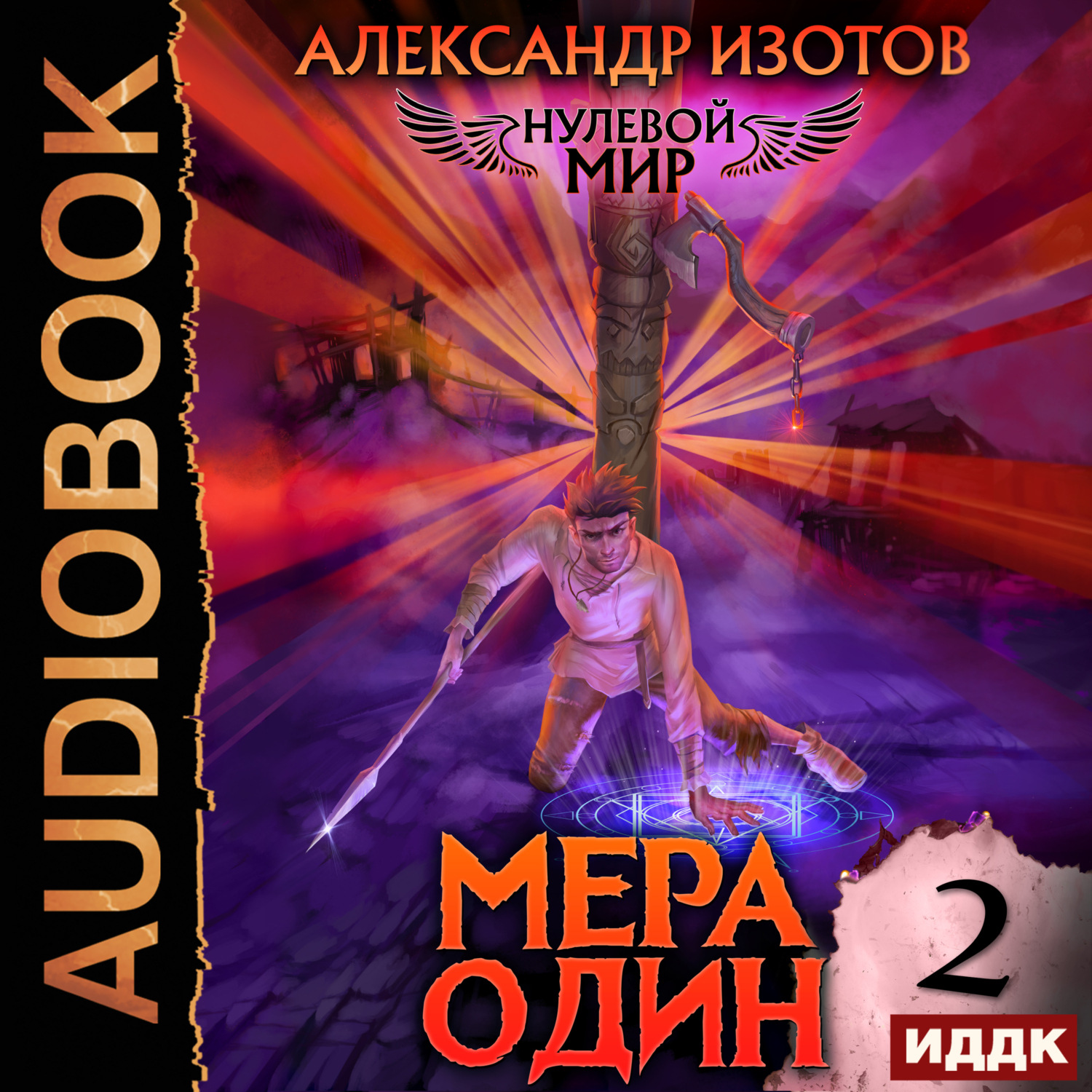 Обложка книги «Нулевой мир. Книга 2. Мера один»