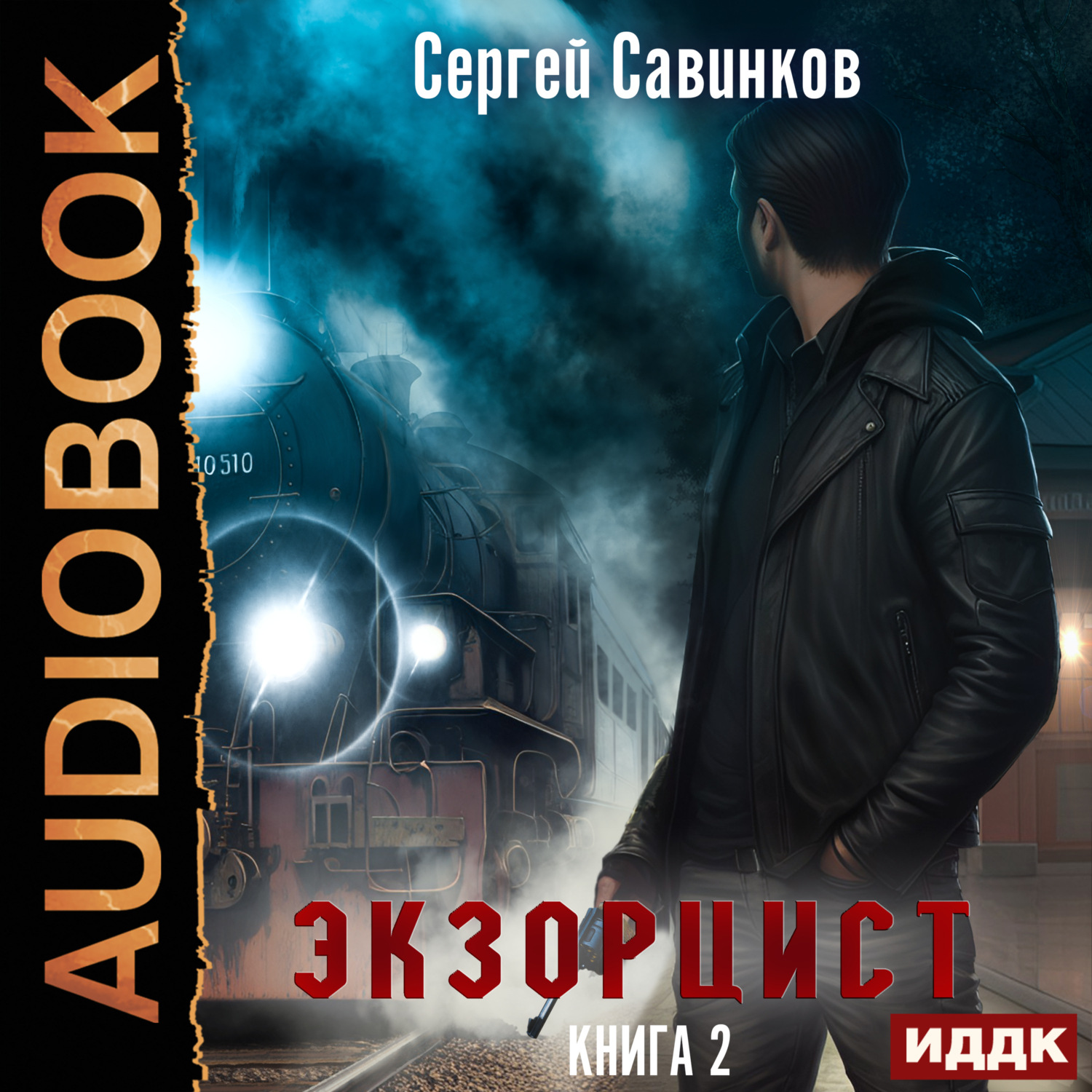 Обложка книги «Экзорцист. Книга 2»