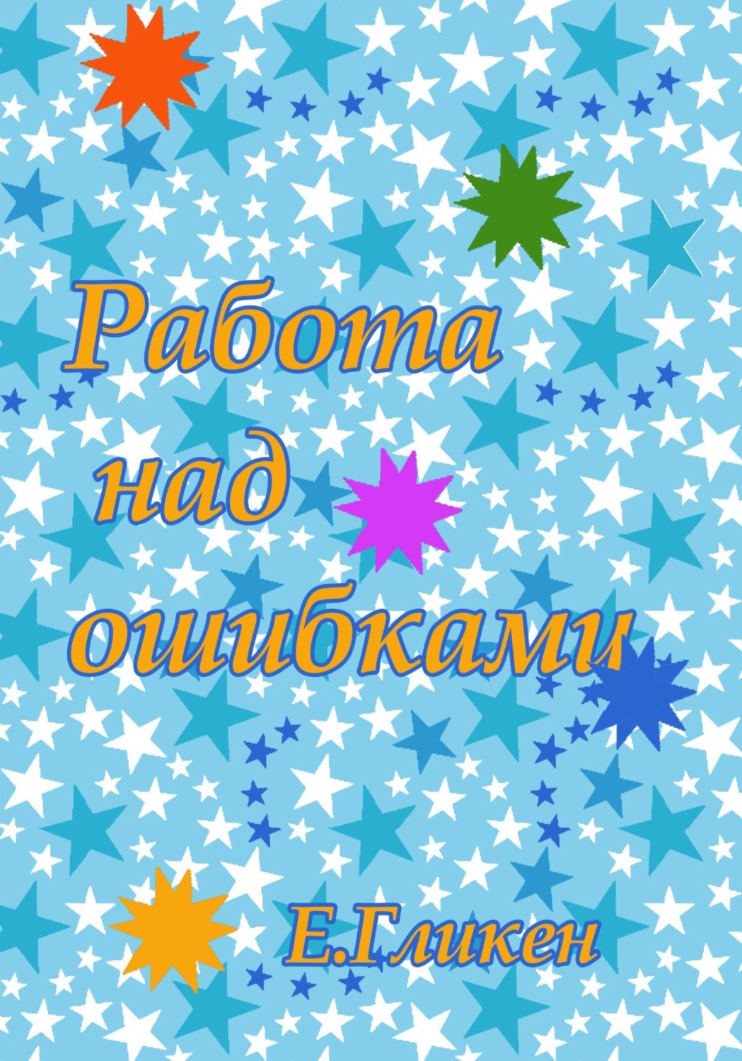 Обложка книги «Работа над ошибками»