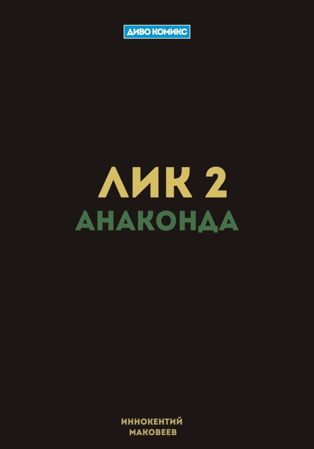 Обложка книги «Лик 2. Анаконда»