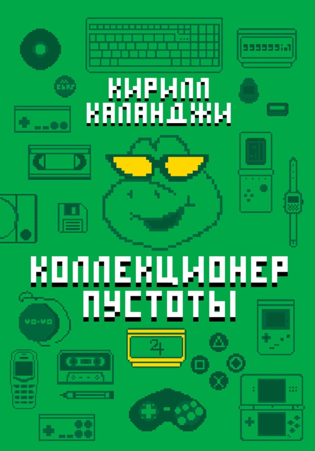 Обложка книги «Коллекционер пустоты»