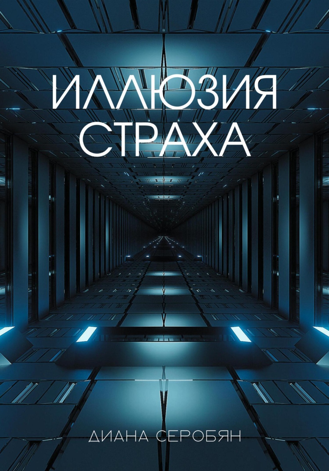 Обложка книги «Иллюзия страха»