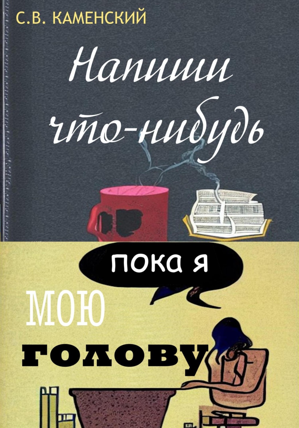 Обложка книги «Напиши что-нибудь, пока я мою голову»