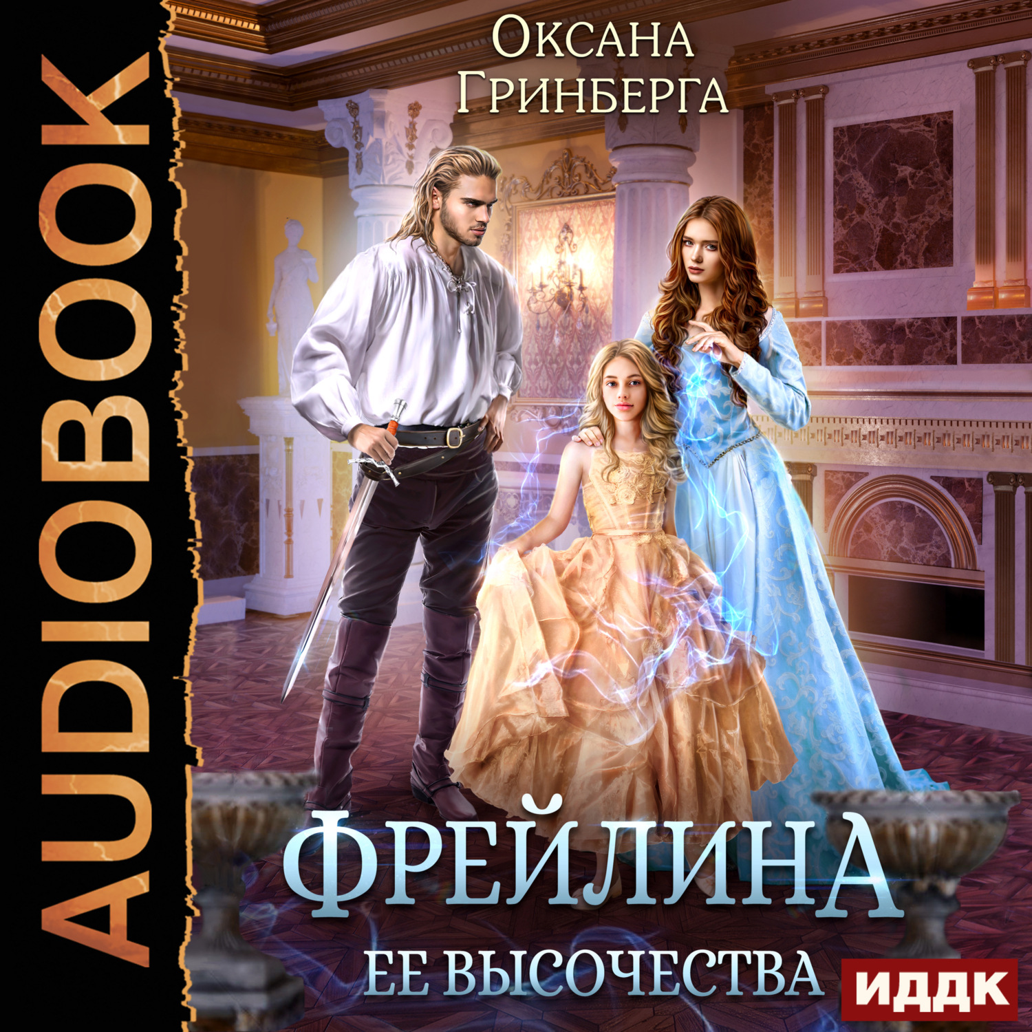 Обложка книги «Фрейлина ее высочества»