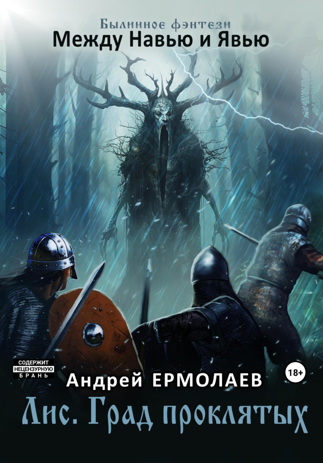 Обложка книги «Лис. Град проклятых»