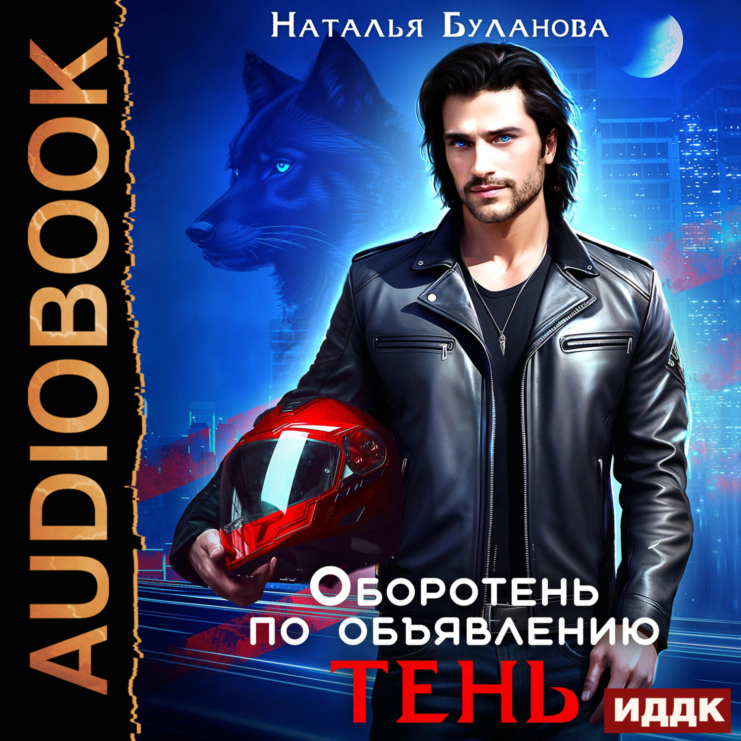 Обложка книги «Оборотень по объявлению. Тень»