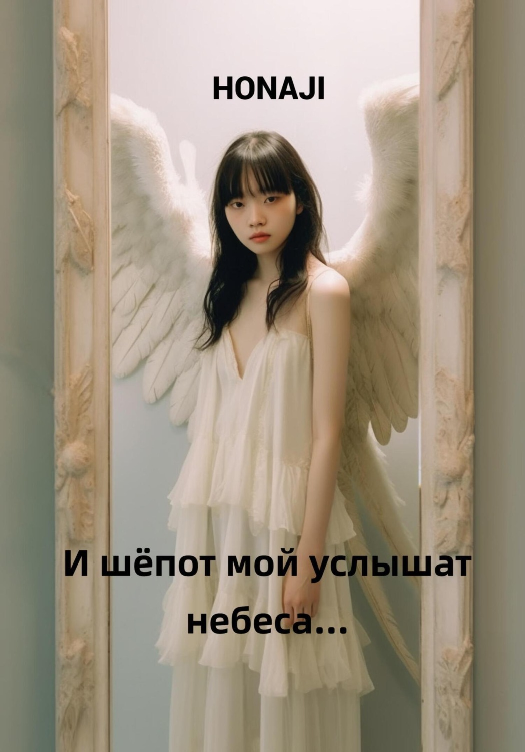 Обложка книги «И шёпот мой услышат небеса…»