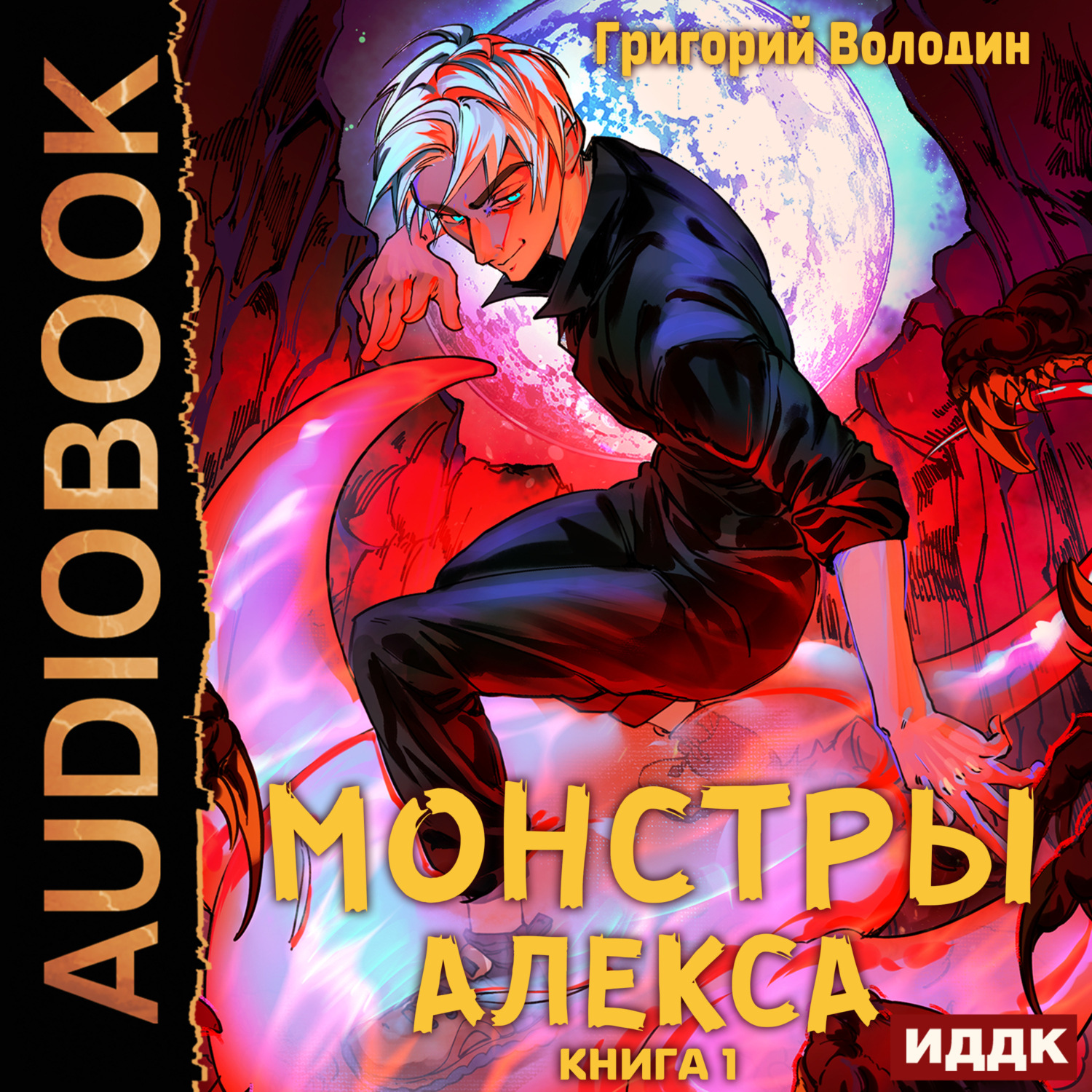 Обложка книги «Монстры Алекса. Том 1»