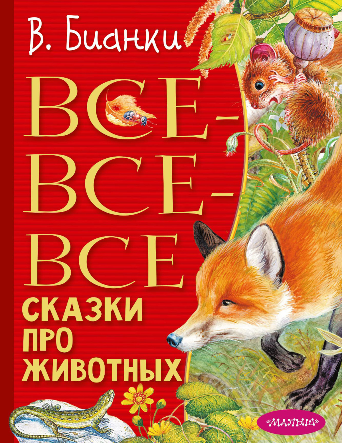 Обложка книги «Все-все-все сказки про животных»