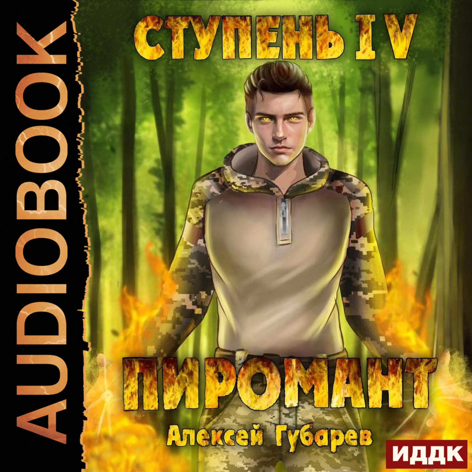 Обложка книги «Пиромант. Ступень 4. Преор»
