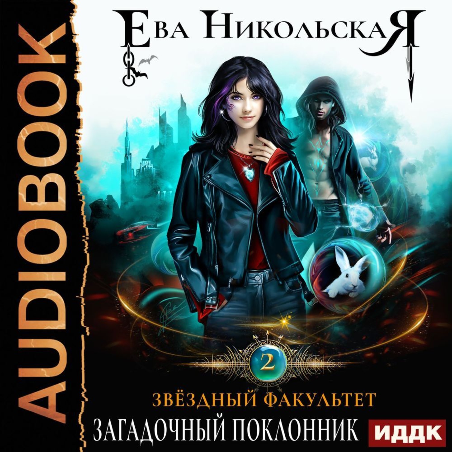 Обложка книги «Звездный факультет. ЗаГАДочный поклонник»