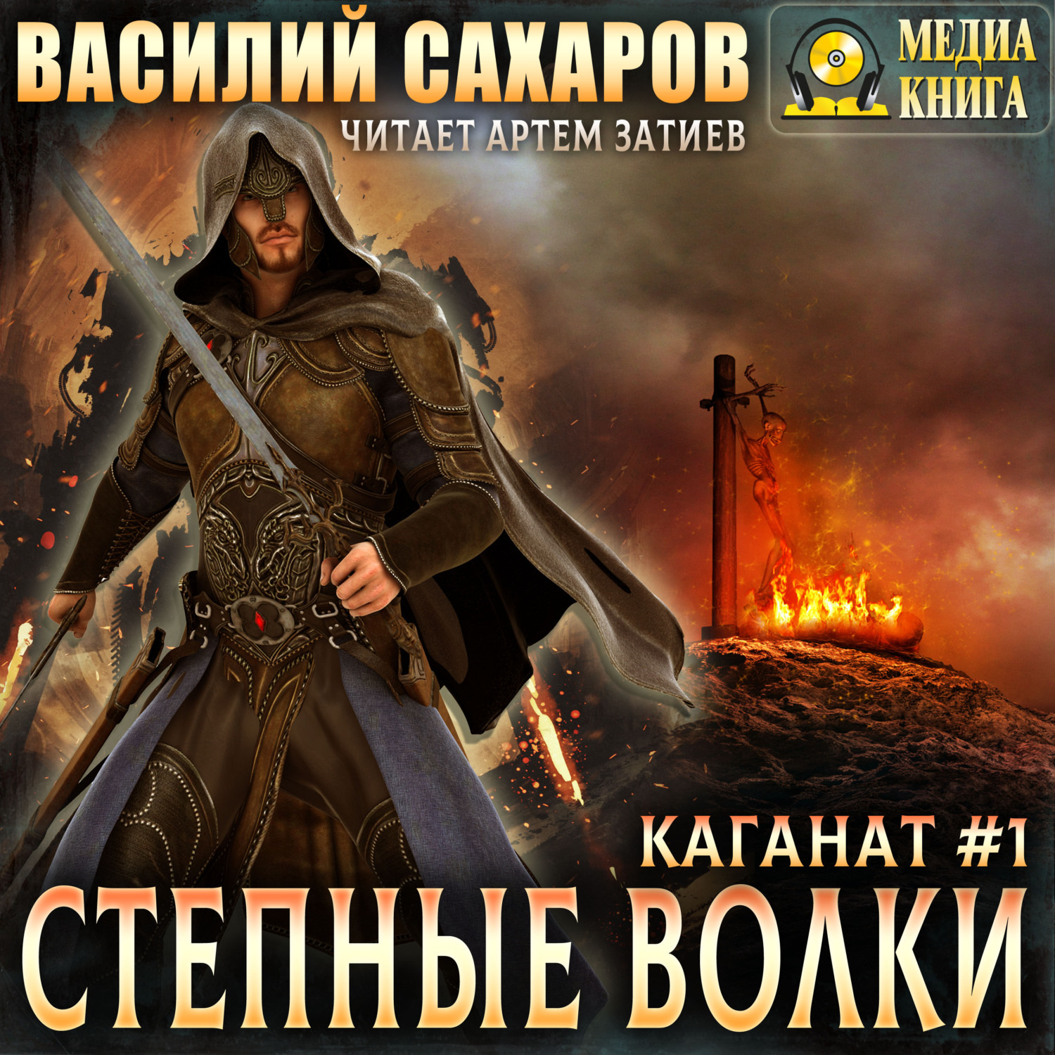 Обложка книги «Степные волки»