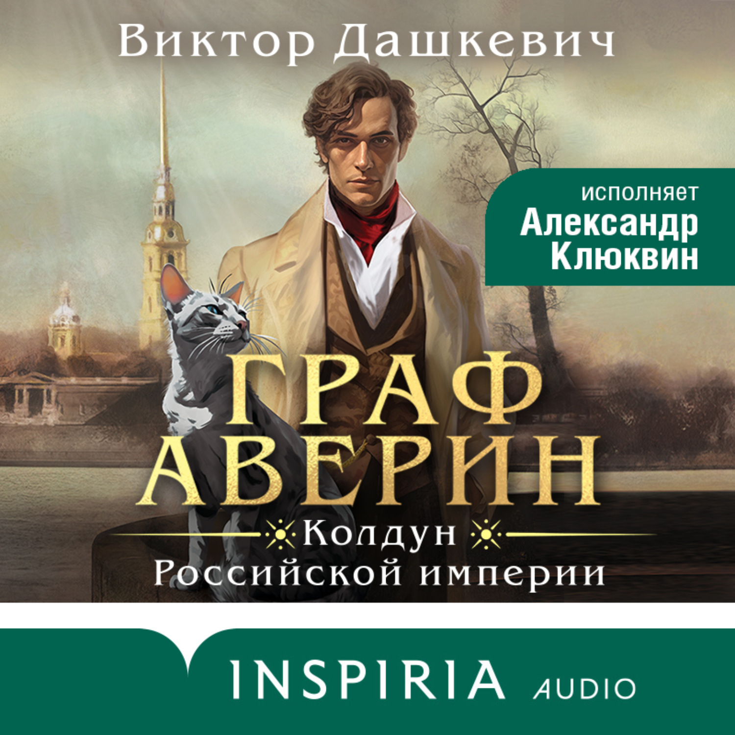 Обложка книги «Граф Аверин»