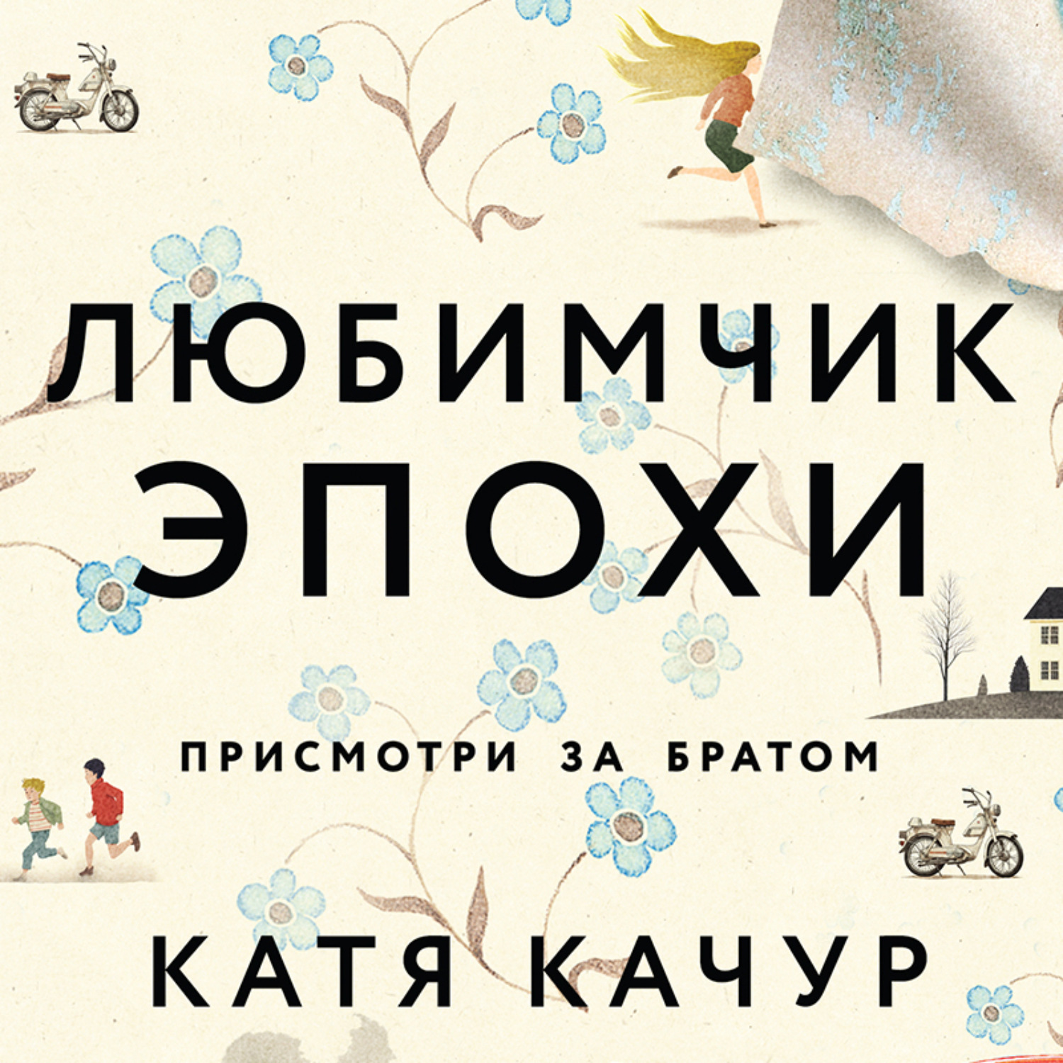 Обложка книги «Любимчик Эпохи»