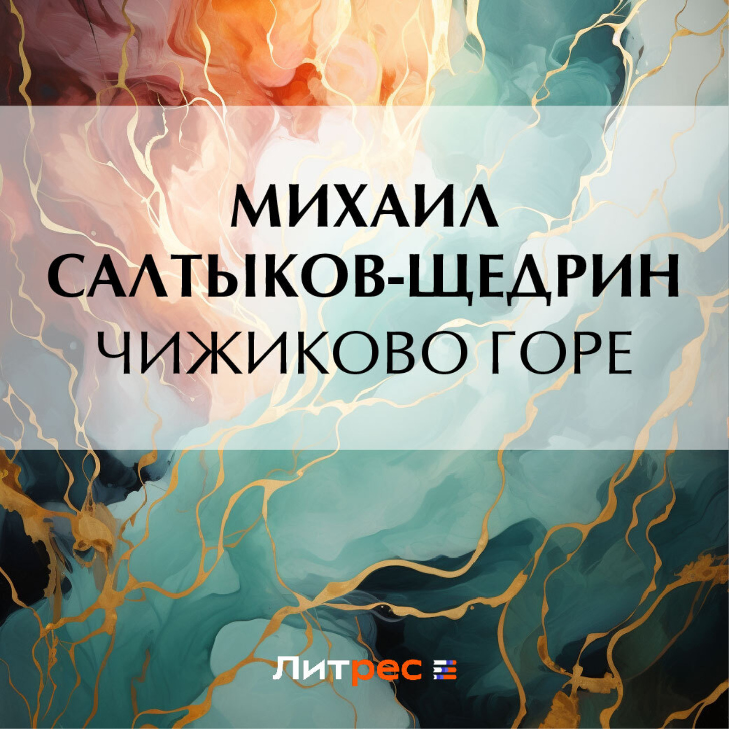 Обложка книги «Чижиково горе»