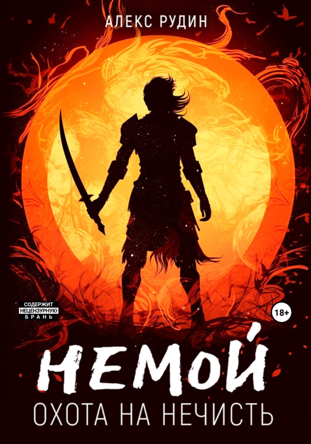 Обложка книги «Немой. Книга 1. Охота на нечисть»