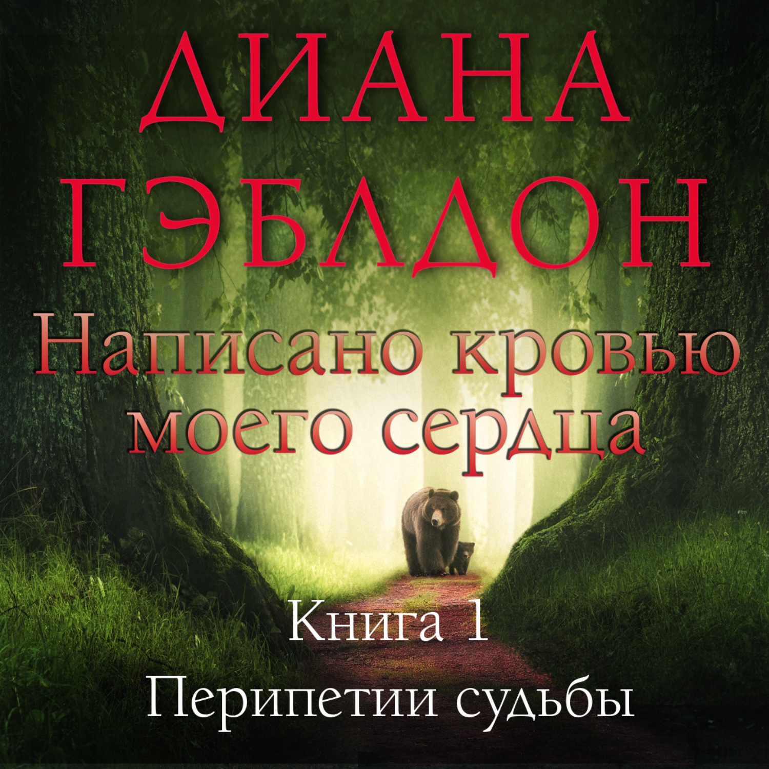 Обложка книги «Написано кровью моего сердца. Книга 1. Перипетии судьбы»