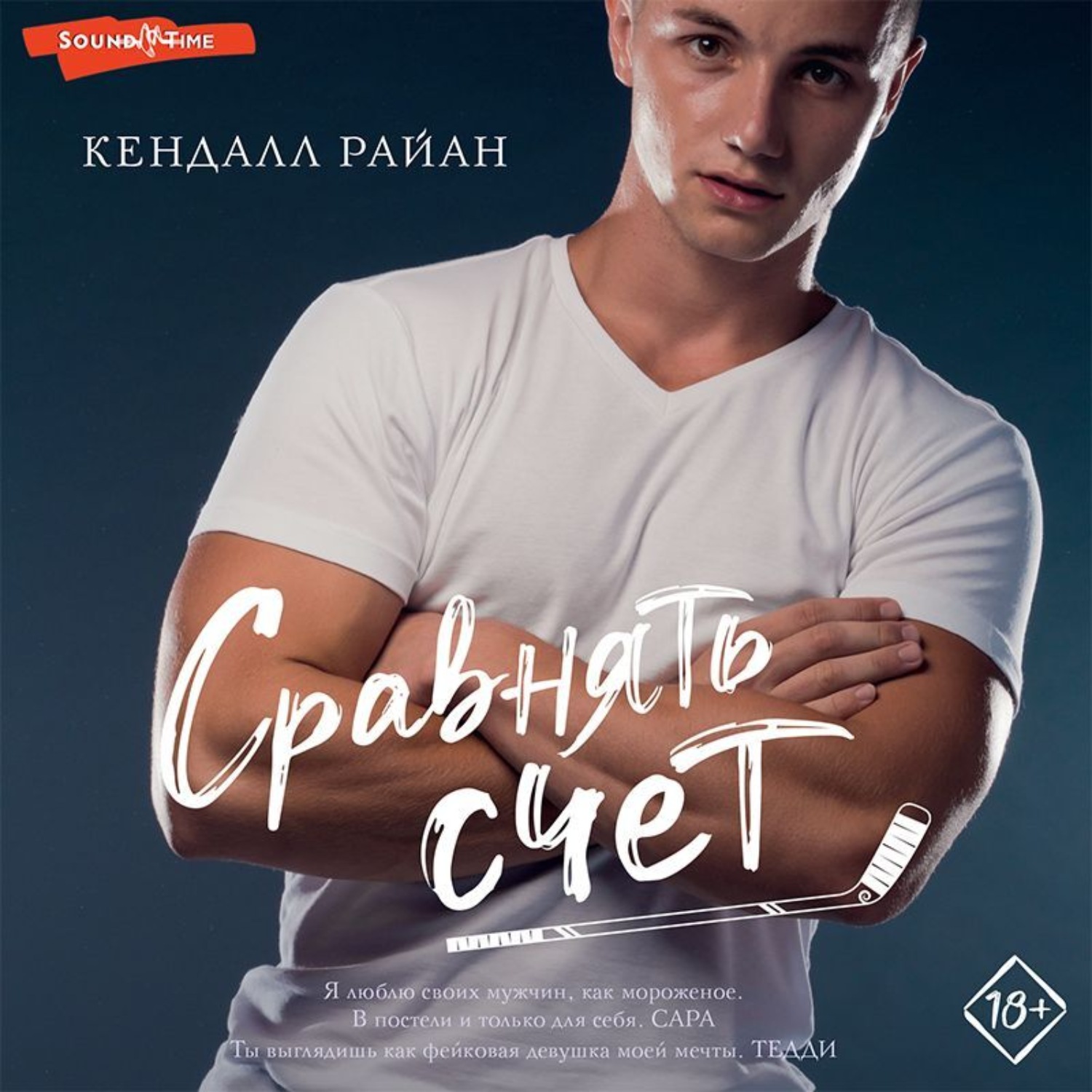 Обложка книги «Сравнять счет»