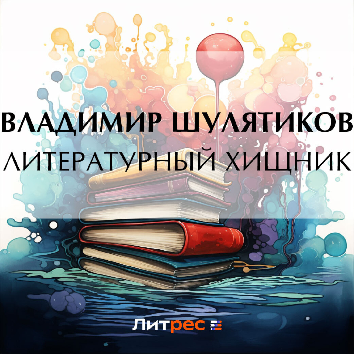 Обложка книги «Литературный хищник»