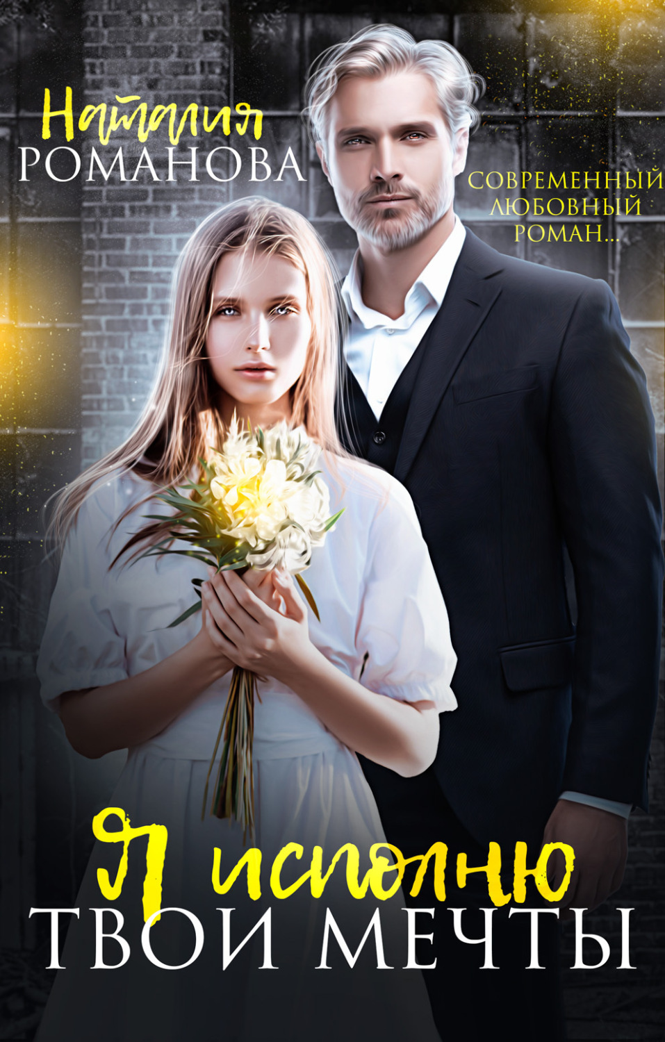 Обложка книги «Я исполню твои мечты»