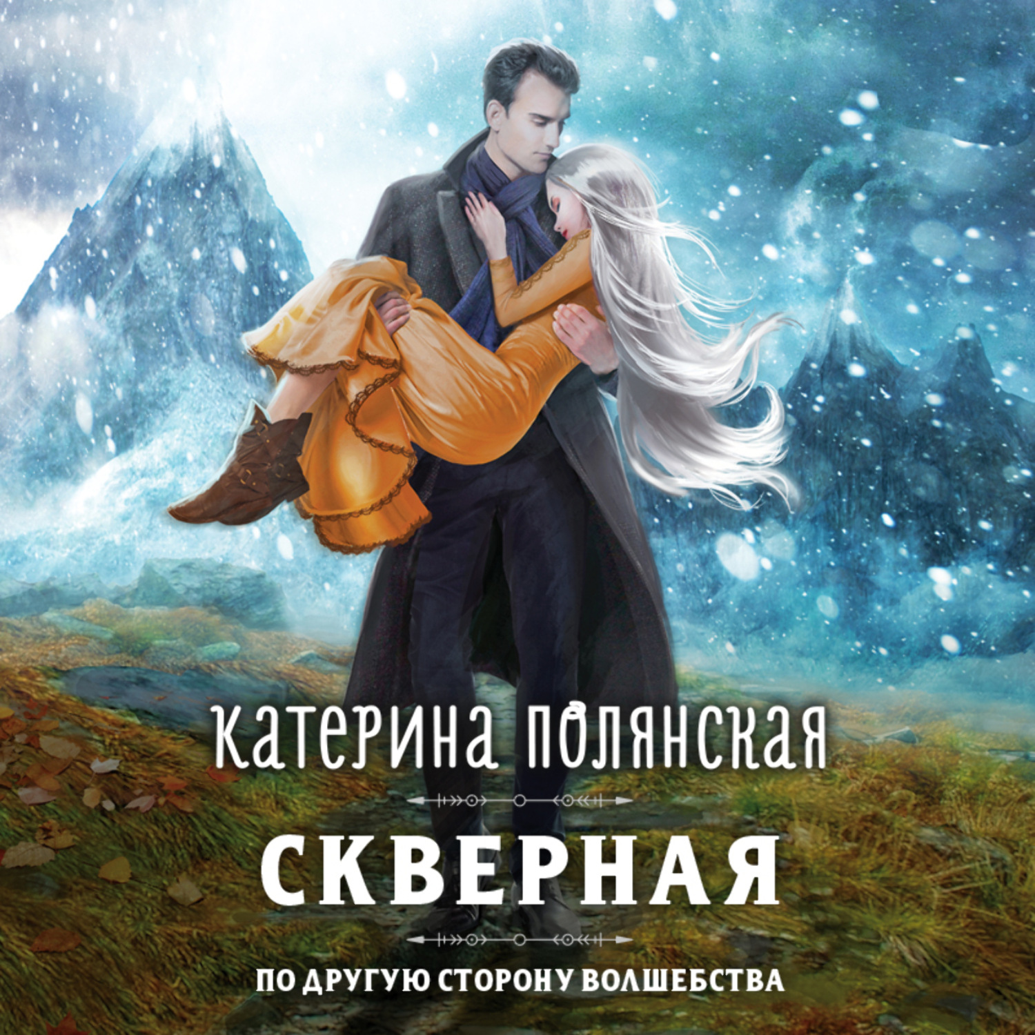 Обложка книги «Скверная»