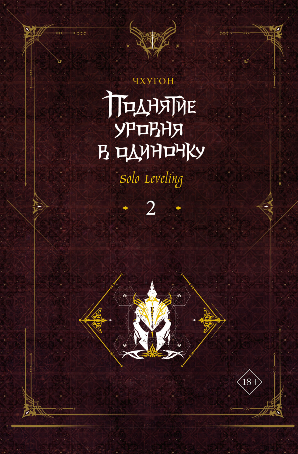 Обложка книги «Поднятие уровня в одиночку. Solo Leveling. Книга 2»