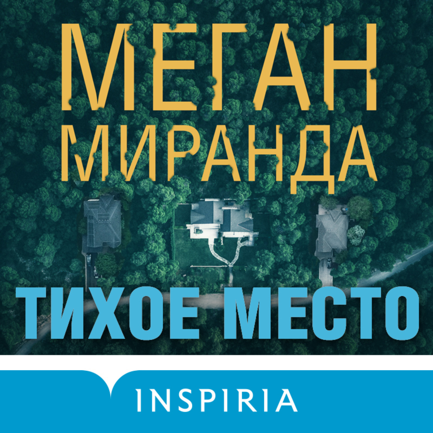 Обложка книги «Тихое место»