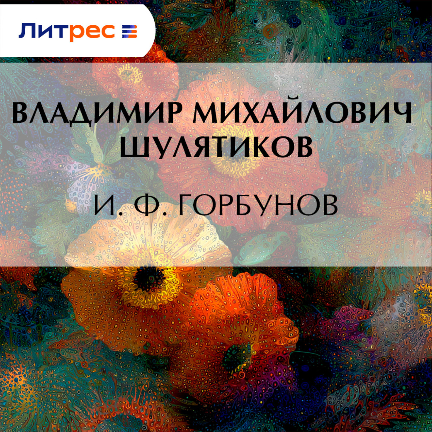 Обложка книги «И. Ф. Горбунов»