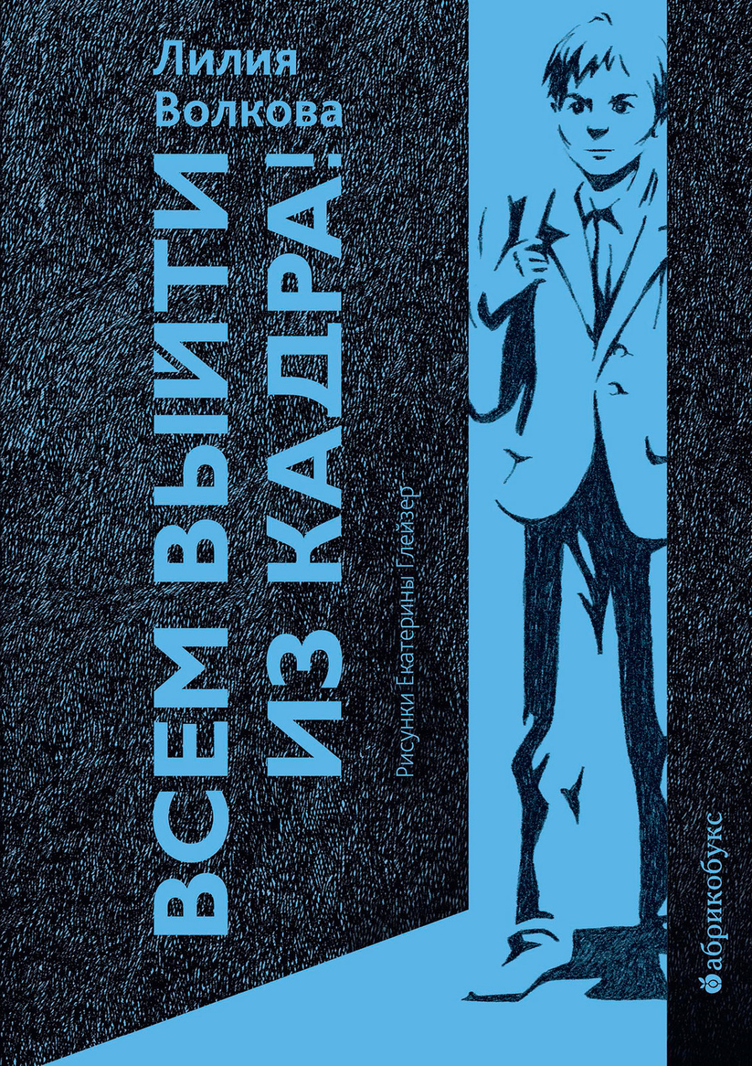 Обложка книги «Всем выйти из кадра!»