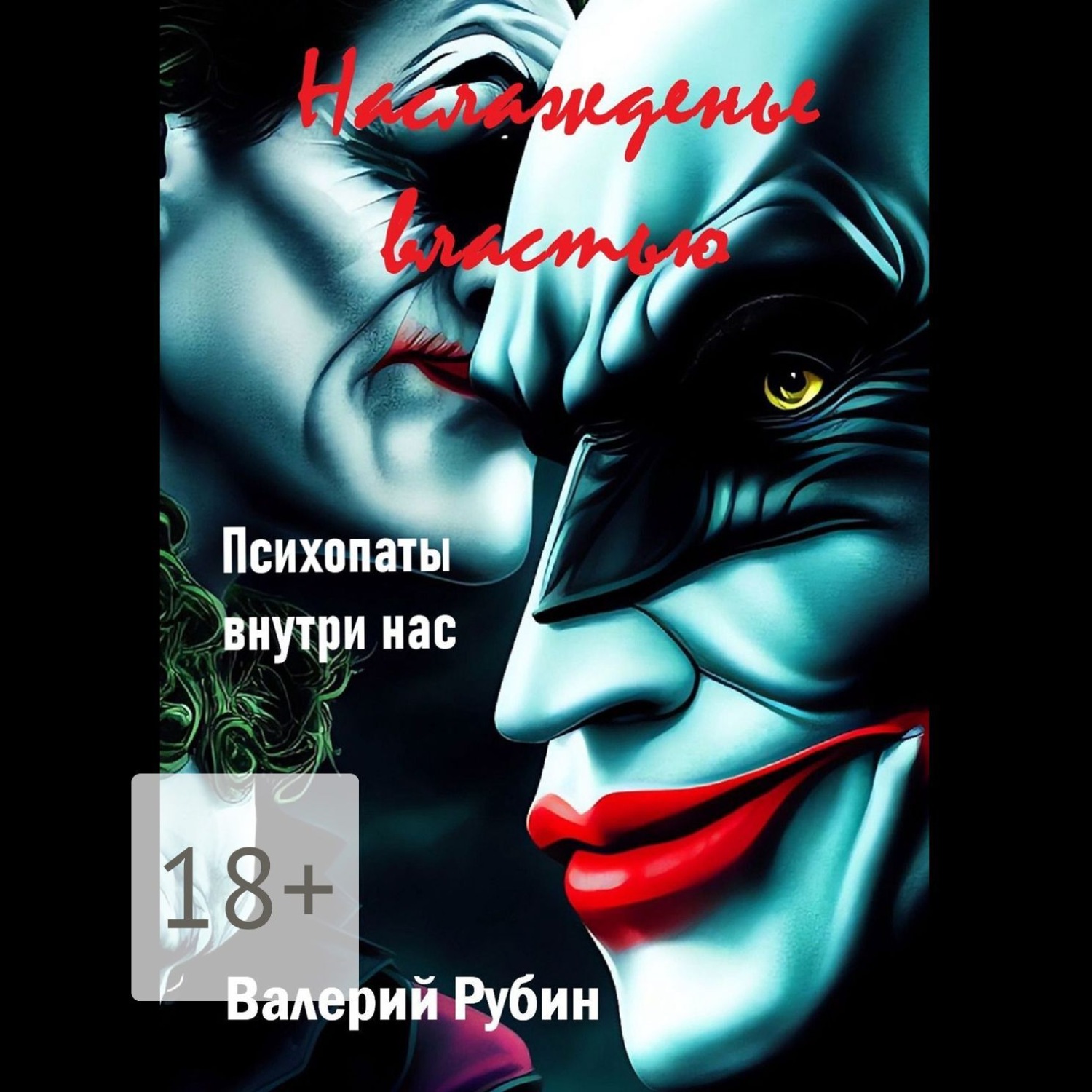 Обложка книги «Наслажденье властью. Психопаты внутри нас»
