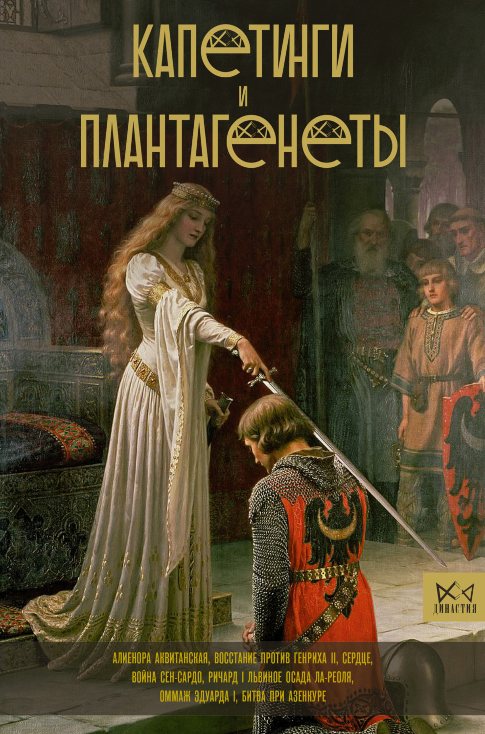 Обложка книги «Капетинги и Плантагенеты»
