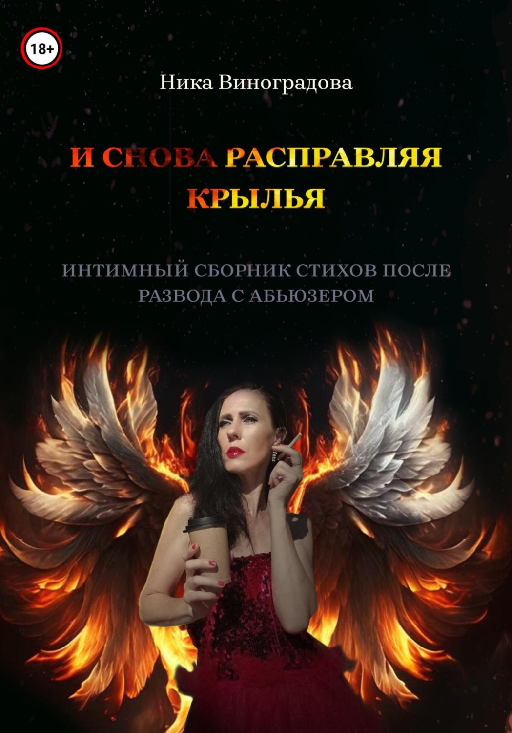 Обложка книги ««И снова расправляя крылья»»