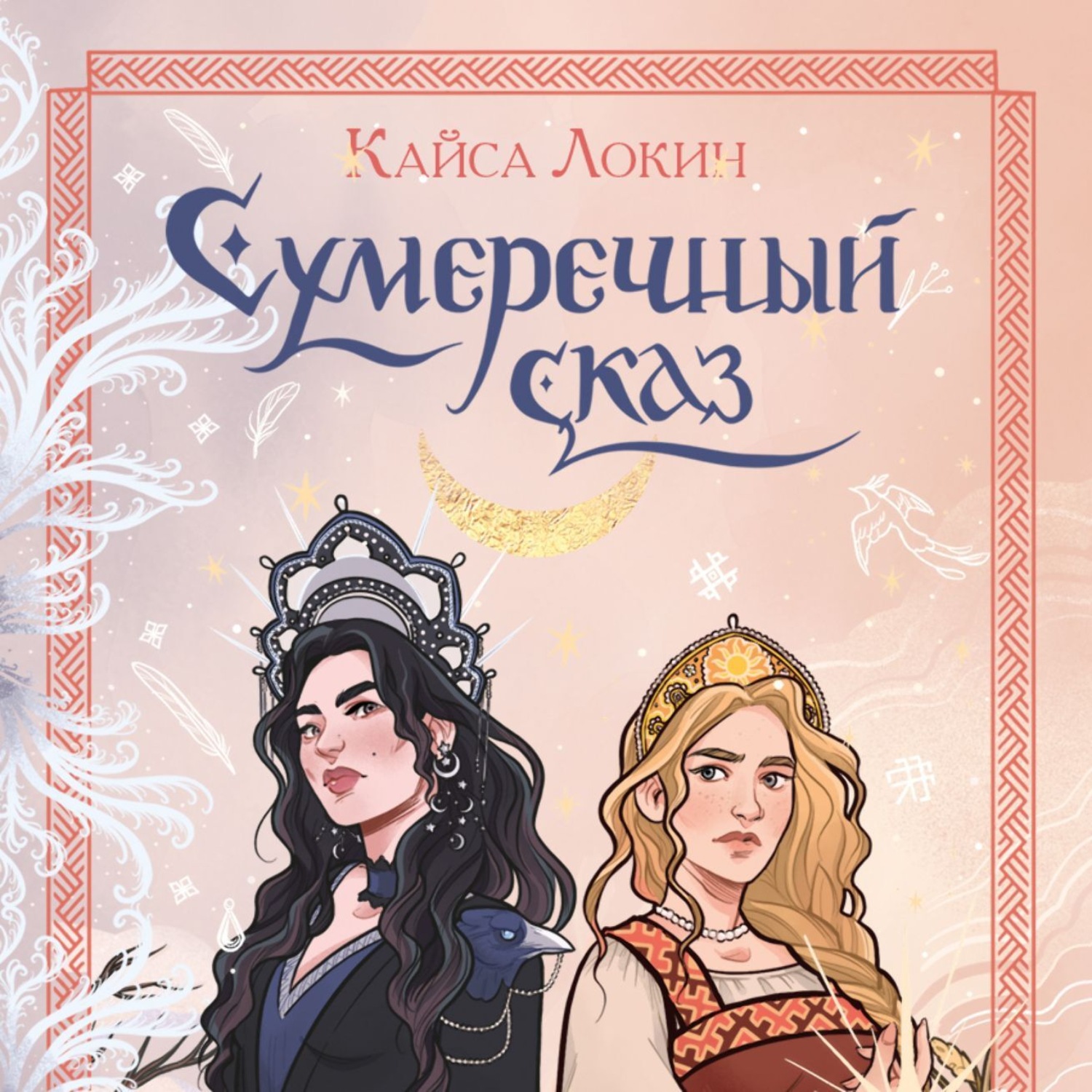 Обложка книги «Сумеречный сказ»