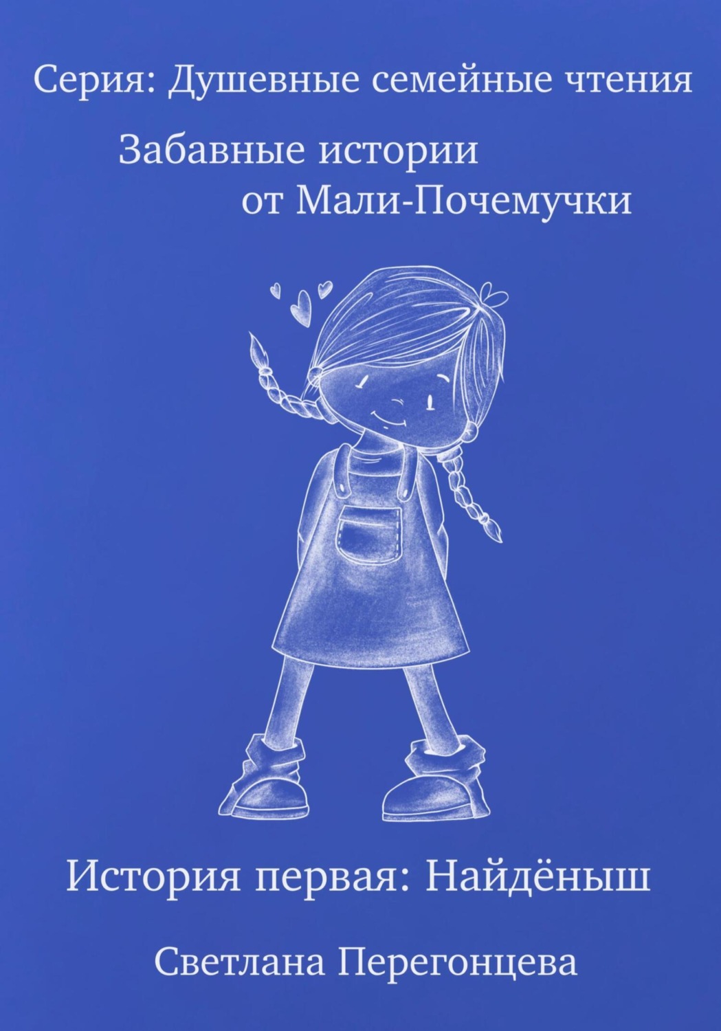 Обложка книги «Серия: Душевные семейные чтения. Забавные истории от Мали-Почемучки. История первая. Найдёныш.»