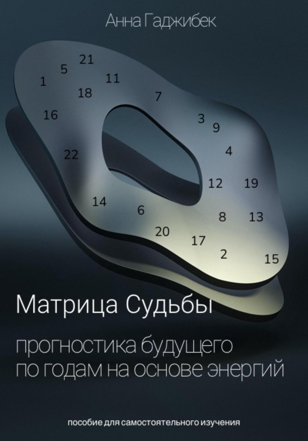 Обложка книги «Матрица Судьбы. Прогностика будущего по годам на основе энергий»